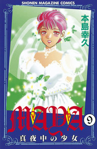 MAYA ～真夜中の少女～ (9) 電子書籍版