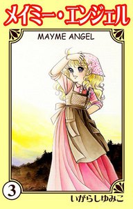 メイミー・エンジェル (3) 電子書籍版