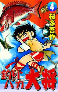 釣りバカ大将 (4) 電子書籍版