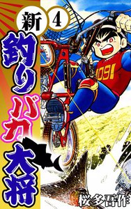 新釣りバカ大将 (4) 電子書籍版