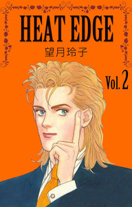 HEAT EDGE (2) 電子書籍版