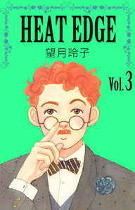 HEAT EDGE (3) 電子書籍版