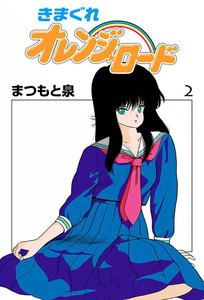 きまぐれオレンジ☆ロード (2) 電子書籍版