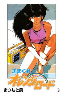 きまぐれオレンジ☆ロード (3) 電子書籍版