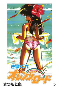 きまぐれオレンジ☆ロード (5) 電子書籍版