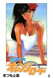 きまぐれオレンジ☆ロード (6) 電子書籍版