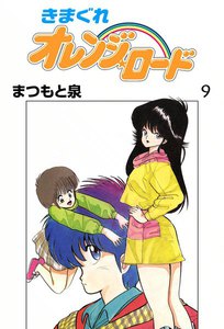 きまぐれオレンジ☆ロード (9) 電子書籍版