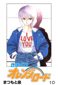 きまぐれオレンジ☆ロード (10) 電子書籍版