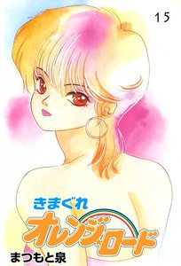 きまぐれオレンジ☆ロード (15) 電子書籍版