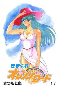 きまぐれオレンジ☆ロード (17) 電子書籍版