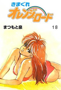 きまぐれオレンジ☆ロード (18) 電子書籍版