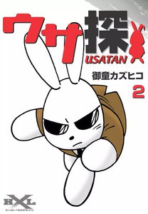 ウサ探 (2) 電子書籍版