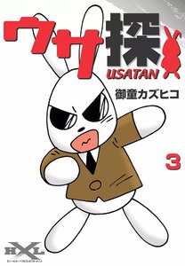 ウサ探 (3) 電子書籍版