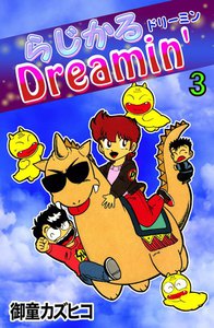 らじかるDreamin' (3) 電子書籍版