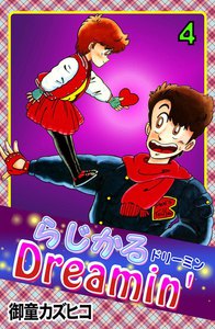 らじかるDreamin' (4) 電子書籍版