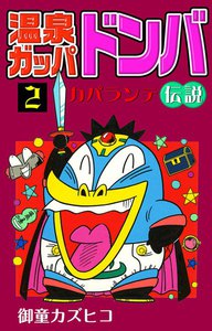 温泉ガッパドンバ カパランテ伝説 (2) 電子書籍版