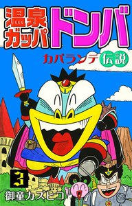 温泉ガッパドンバ カパランテ伝説 (3) 電子書籍版