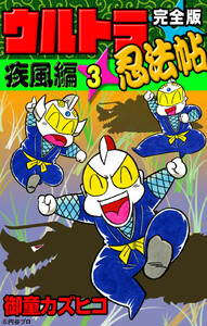 完全版 ウルトラ忍法帖 (3) 疾風編 電子書籍版
