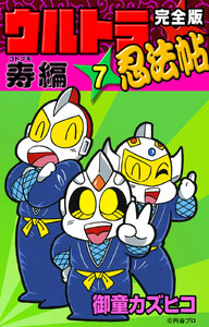疾風ウルトラ忍法帖全巻セット+疾風ウルトラ忍法帖寿１巻+疾風ウルトラ忍法帖輝１巻 完全版 ウルトラ忍法帖 （5） 疾風編 | 御童カズヒコ | マンガ