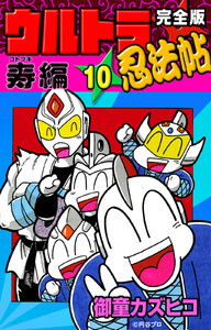 完全版 ウルトラ忍法帖 (1) 疾風編 電子書籍版 | ebookjapan