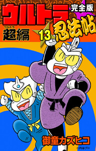 完全版 ウルトラ忍法帖 (13) 超(ウルトラ)編 電子書籍版
