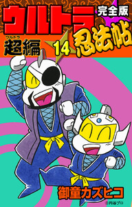 完全版 ウルトラ忍法帖 (14) 超(ウルトラ)編 電子書籍版