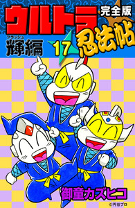 完全版 ウルトラ忍法帖 (1) 疾風編 電子書籍版 | ebookjapan