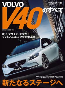 モーターファン インポート Vol.26 ボルボV40のすべて 電子書籍版