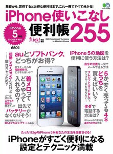 iPhone使いこなし便利帳255