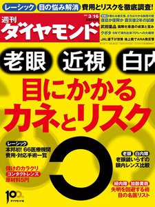 週刊ダイヤモンド 2013年3月16日号 電子書籍版