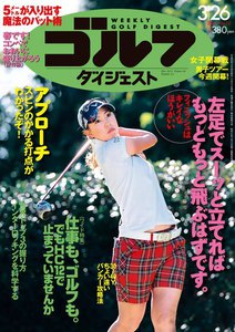 週刊ゴルフダイジェスト 2013年3月26日号 電子書籍版