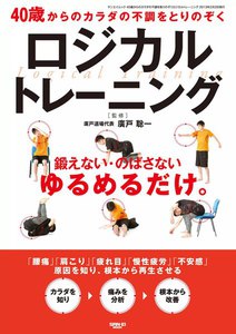 三栄ムック 40歳からのカラダの不調をとりのぞくロジカルトレーニング 電子書籍版