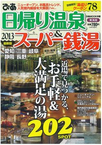 日帰り温泉&スーパー銭湯 2013 東海版 電子書籍版