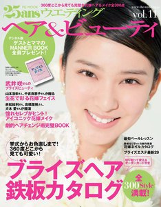 25ansウエディング ヘア&ビューティ Vol.11 電子書籍版