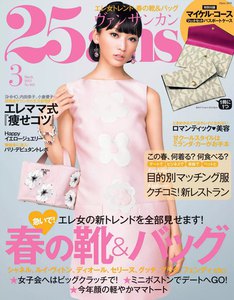 25ans ヴァンサンカン 2013年3月号 電子書籍版