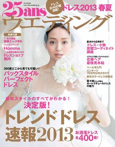 25ansウエディング ドレス 2013春夏 電子書籍版