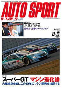 AUTOSPORT No.1345 12/13号 電子書籍版