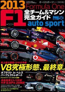 AUTOSPORT 特別編集 F1全チーム&マシンガイド 2013 電子書籍版