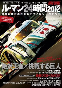 AUTOSPORT 特別編集 ル・マン24時間2012 電子書籍版