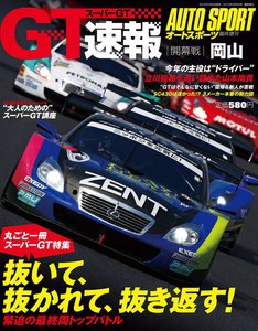AUTOSPORT 臨時増刊 スーパーGT速報 開幕戦岡山号 電子書籍版