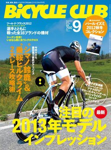 BICYCLE CLUB 2012年9月号 電子書籍版