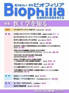 Biophilia(ビオフィリア) 電子版2号(2012年7月・夏号) 電子書籍版