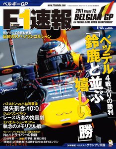 F1速報 2011 第12戦ベルギーGP号 電子書籍版