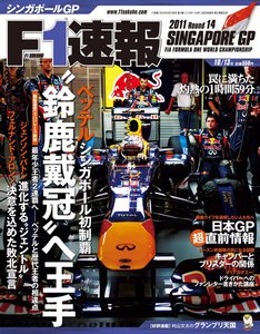 F1速報 2011 第14戦シンガポールGP号 電子書籍版