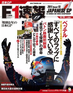 F1速報 2011 第15戦日本GP号 電子書籍版