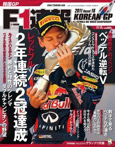 F1速報 2011 第16戦韓国GP号 電子書籍版