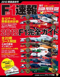 F1速報 2012 開幕直前号 電子書籍版