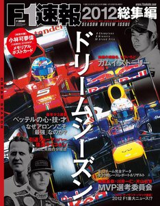 F1速報 2012 総集編 電子書籍版