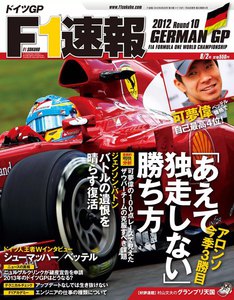 F1速報 2012 第10戦ドイツGP号 電子書籍版
