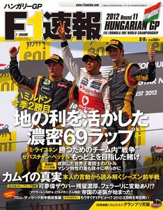 F1速報 2012 第11戦ハンガリーGP号 電子書籍版